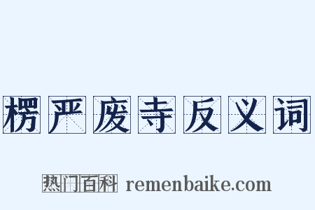 楞严废寺反义词是什么意思的图片